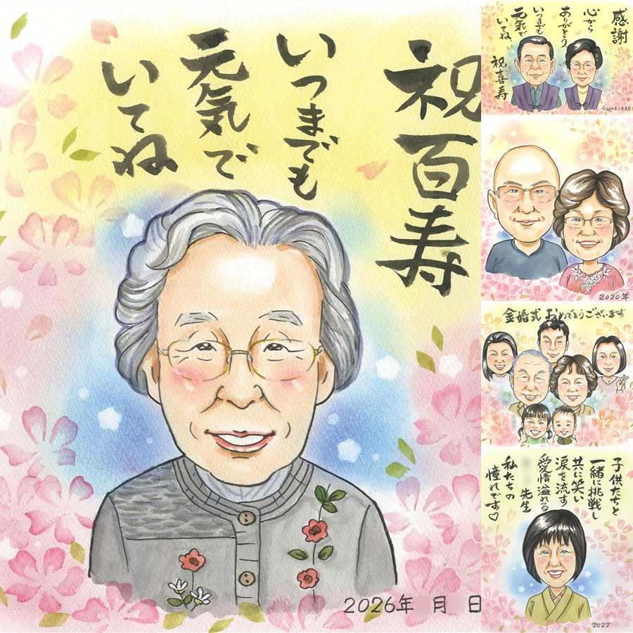 誕生日の記念に、似顔絵でお祝いに花を添えませんか。 百寿 似顔絵 贈り物 ギフト プレゼント 名入れ 手描き 誕生日 長寿 記念日 お祝い 白寿 ご両親 祖父母 孫 下書き確認 名入れ 修正無料 喜ばれる 親孝行 そっくり 実績多数 長寿 宝物 100歳 百寿祝い メモリアル 大人数 キレイ 披露宴 応援 サプライズ クリスマス 卒寿祝い お祝い返し 感動 大量注文 引っ越し 還暦祝い 感謝