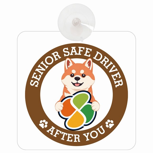 カーサイン 高齢者マーク SENIOR SAFE DRIVER 柴犬 車内用 吸盤タイプ 収れん火災防止タイプ 肉球 日本製 車 ステッカー