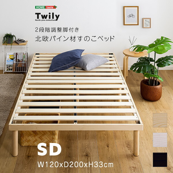 ベッド 寝具 すのこ セミダブル 高さ調整 パイン材 高さ調節 ナチュラル ブラウン ホワイト 木製 ヘッドレス コンパクト 省スペース ひとり暮らし ワンルーム 狭い部屋 子供部屋 通気性 湿気対策 汗 梅雨
