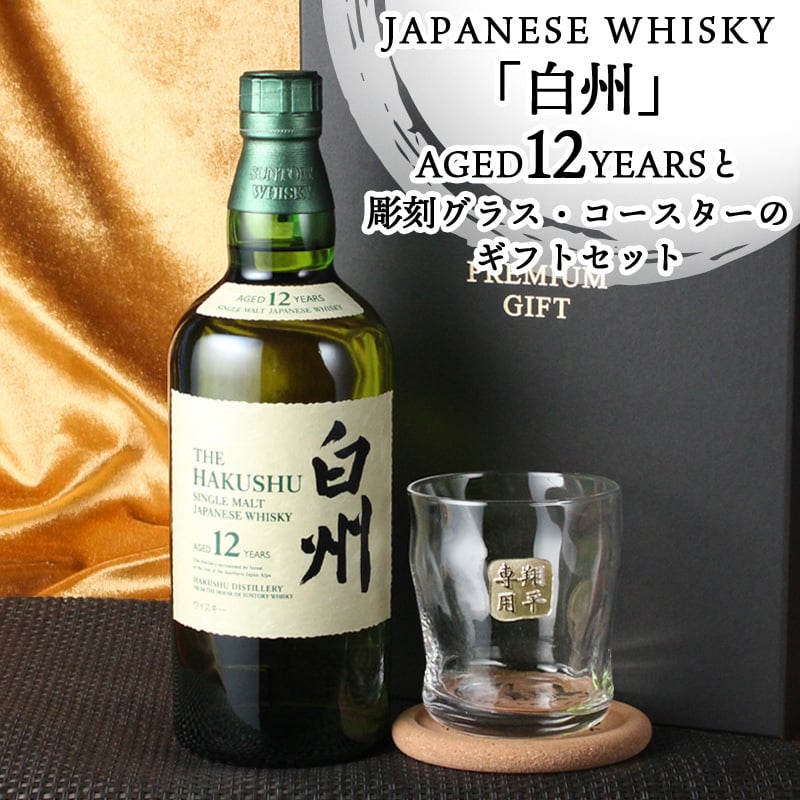 白州 白州12年 名入れ お酒 ウイスキー シングルモルトスコッチ ロックグラス グラス    名前入り プレゼント ギフト 面白い センス 定年退職 還暦祝い 退職祝い 男性 女性 お祝い 古希 喜寿 傘寿 米寿 卒寿 白寿 百寿 敬老の日
