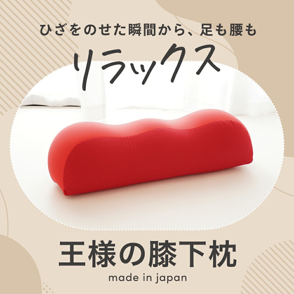 王様の膝下枕 Mサイズ(標準サイズ)｜ひざを乗せた瞬間から気持ちいい♪ 「ananカラダに良いモノ大賞」準グランプリ  < ひざ下枕 膝下枕 足枕 脚枕 足まくら クッション フットレスト リラックスグッズ 母の日 父の日 敬老の日 クリスマス バレンタイン 誕生日 プレゼント ギフト 彼女 妻 奥さん 女友達 母 祖母 おばあちゃん 彼氏 夫 旦那 男友達 男性 父 祖父 おじいちゃん >