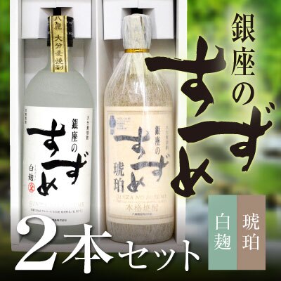 誕生日プレゼント お歳暮 お供え 麦焼酎 銀座のすずめ（白麹・琥珀） 飲み比べセット２本ギフト 各 720ml 【ギフトＢＯＸ入】八鹿酒造・大分 出産 お祝い 内祝い お返し 送料無料対象外地域有【包装済】