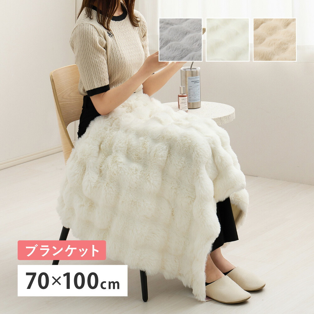 ブランケット ひざ掛け 2枚合わせ 約70×100cm 冬 冬用 あったかグッズ 洗える 丸洗い 低ホルムアルデヒド あたたかい ロングパイル ふわふわ ラビットファー調 おしゃれ かわいい