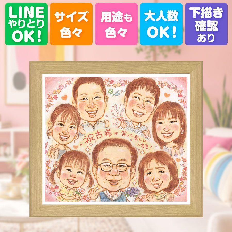 似顔絵 古希祝い 贈り物 手描き ギフト プレゼント 名入れ 古希 70歳 誕生日 長寿祝い 長寿 大人数 お母さん お父さん 家族 両親 名入れ 修正無料 下書き確認 宝物 そっくり 似てる かわいい 長寿祝い 思い出 70歳 感謝 ホワイトデー 感激 色紙 キレイ 闘病中の方への励まし 応援 ブライダルギフト 傘寿祝い お祝いの品 白寿祝い 引っ越し ハロウィン