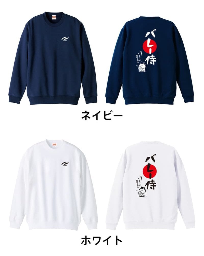 バレーボール トレーナー スウェット メンズ レディース ジュニア 裏パイル 練習着 おもしろ 名入れ おしゃれ 文字入れ無料 綿100% キッズ 大きいサイズ 「バレー侍」 アートワークスコウベ 【送料無料】