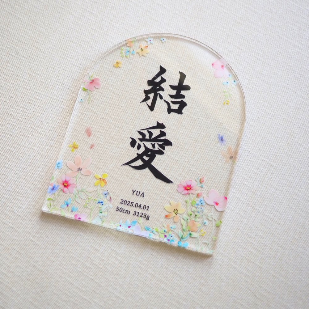【アクリル命名書・フラワー】送料無料 シンプルでおしゃれな手書き命名書 お七夜 出産祝い 内祝い