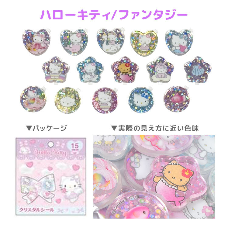 サンリオ クリスタルシール おはじきシール ハローキティ クロミ 日焼け マイメロディ キキララ マイスウィートピアノ シュガーバニーズ リトルツインスターズ フレークシール 15柄 キラキラ グリッター おはじき風 かわいい 小学生 デコシール ステッカー シール帳 交換