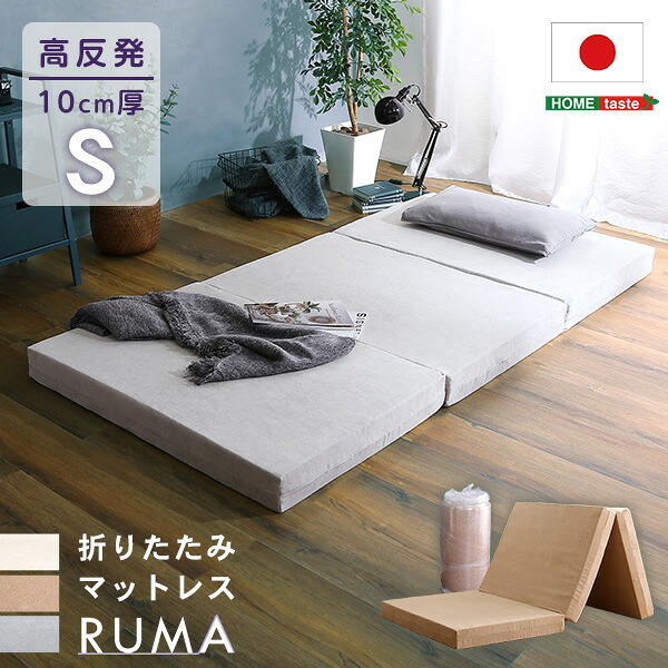 折りたたみマットレス シングル RUMA-ルーマ- SH-07-OMS--BE ベージュ ホームテイスト 高反発ウレタン 反発力 ロール梱包 厚さ10cm 日本製 三つ折り シングルサイズ すき間
