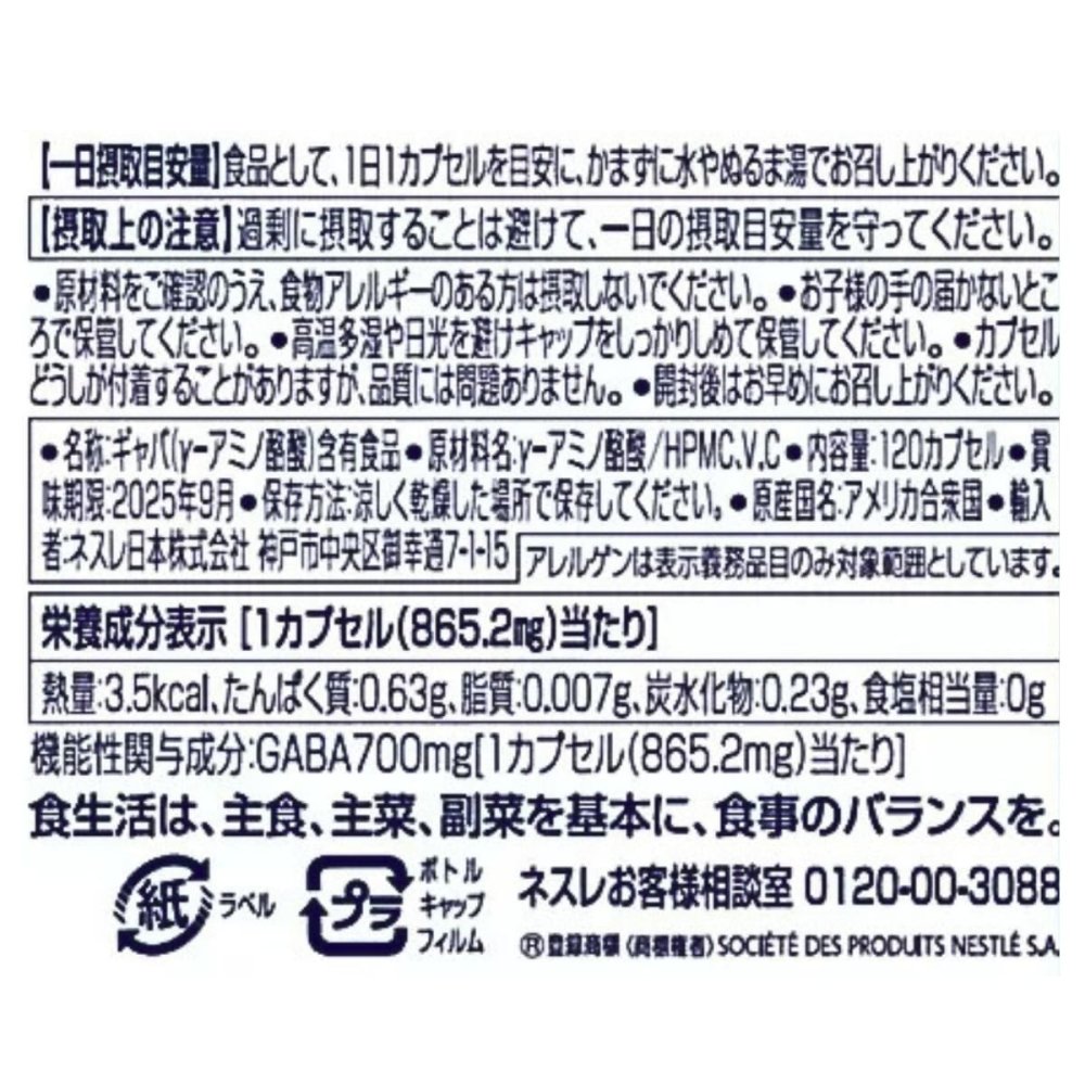 ネスレ ピュア GABA 700mg 120粒 1日1カプセル #73001 人工香料不使用 合成着色料不使用 アメリカ産 寝つき 目覚をサポート [賞味期限2027.5.末まで]