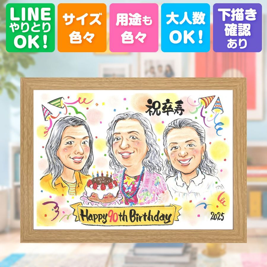 誕生日のギフトに、似顔絵でお祝いに花を添えませんか。 卒寿祝い 似顔絵 贈り物 手描き ギフト プレゼント 名入れ 誕生日 記念日 長寿 お祝い 白寿 ご両親 祖父母 孫 名入れ 修正無料 下書き確認 宝物 似てる かわいい 親孝行 宝物 卒寿祝い 90歳 長寿 初任給 喜ばれる 結婚祝い 感謝 喜寿祝い 闘病中の方への励まし 色紙 大量注文 感激 お祝いの品 ウェディングギフト お祝い返し