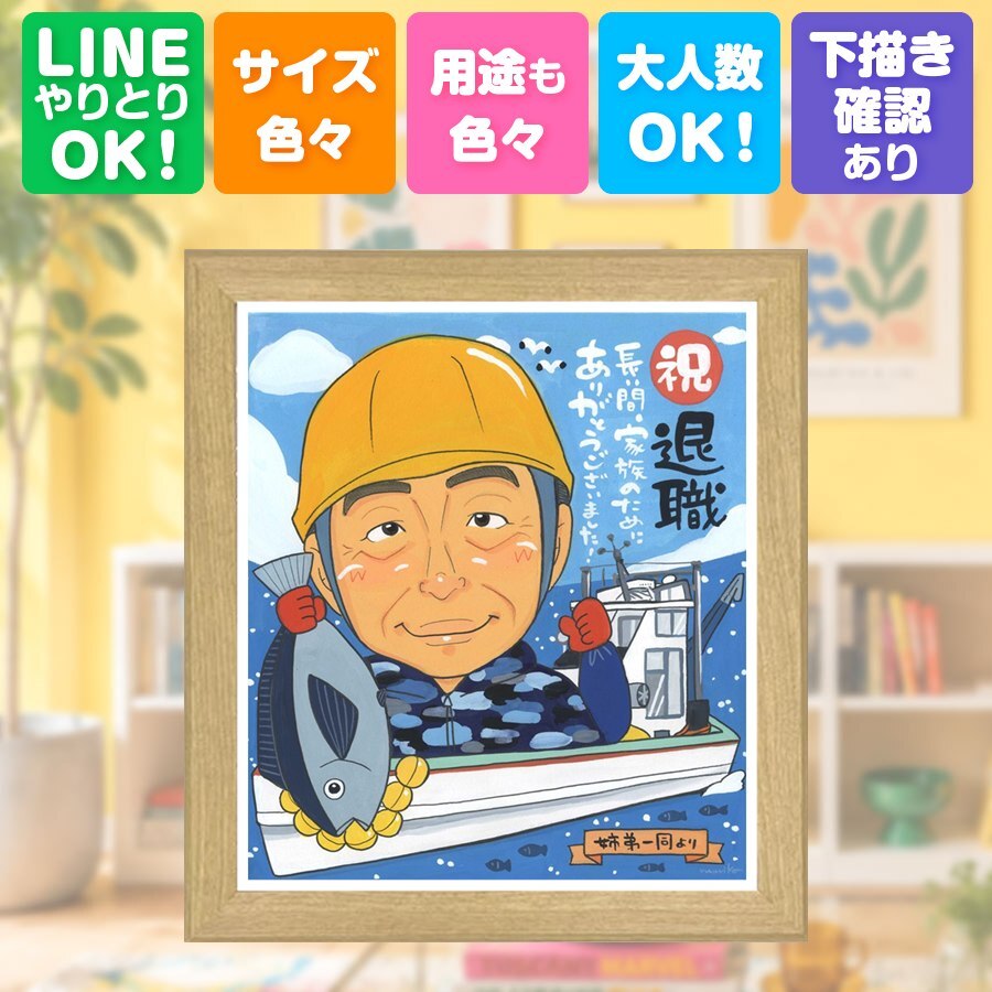 退職 ギフト 似顔絵 プレゼント 贈り物 名入れ 手描き 退職 定年 送別会 お祝い 記念 定年退職 上司 先輩 お父さん お母さん 下書き確認 修正無料 名入れ かわいい そっくり 宝物 実績多数 送別会 定年退職 退職ギフト 思い出 家族 感謝 サプライズ 節目 ハロウィン 応援 喜ばれる ブライダルギフト 百寿祝い 贈答品 披露宴 オーダーメイド 白寿祝い