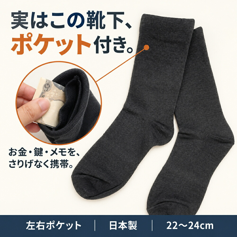 ポケットインソックス / 靴下 ソックス 隠しポケット付き セキュリティソックス 貴重品収納 防犯対策 旅行 海外旅行 現金 鍵 小物収納 二重構造 クラビオン キチンキトサン /見た目は普通の靴下なのに現金や鍵をこっそり収納できる