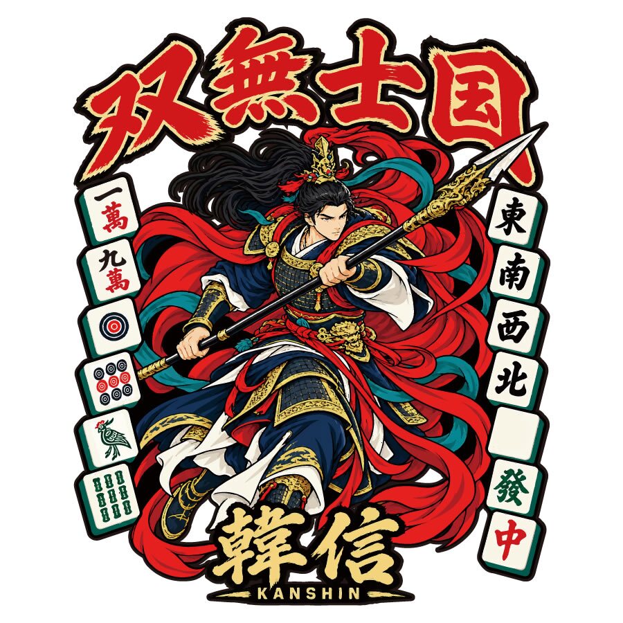 【5001】【男のロマンを贈る】 国士無双 韓信 Tシャツ 役満 麻雀 おもしろtシャツ プレゼント ギフト 誕生日 父の日 敬老の日 旦那 彼氏 友達 上司 先輩 アニメ 漫画 歴史 好き 還暦 祝い 個性的 ネタ 競馬 パチンコ スロット カイジ 勝負服 半袖 服 綿100% 白 黒 ホワイト ブラック 大きいサイズ キッズ 子供 雀荘 Mリーグ グッズ 景品 忘年会 記念品