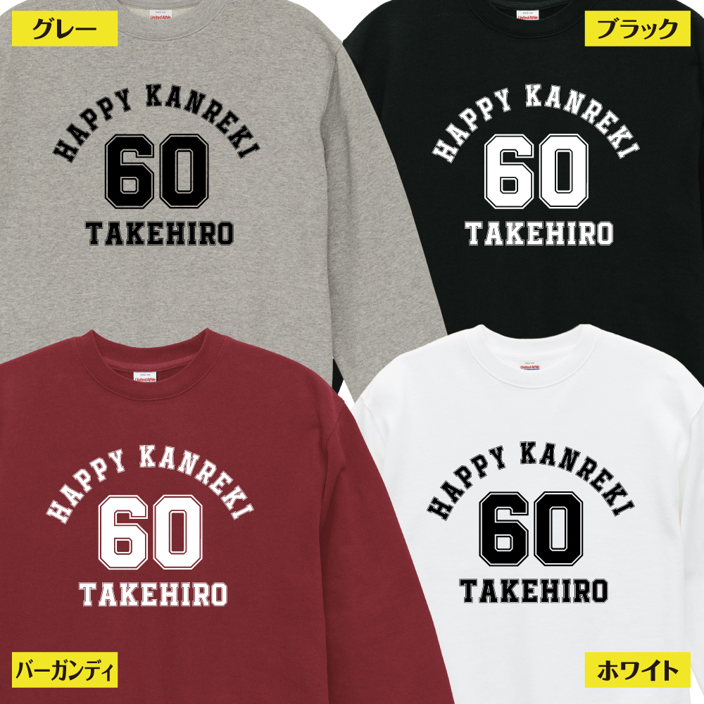 【名入れ】還暦祝い トレーナー ＜デザインA・大＞ スウェット 長袖 服 還暦 プレゼント ギフト 男性 女性 メンズ レディース お祝い 60歳