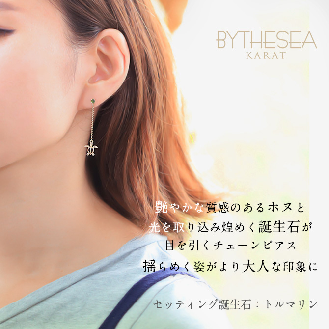 ハワイアンジュエリー ゴールド ピアス ホヌ イエローゴールド ピアス 誕生石 選べる 幸せ運ぶホヌ チェーン 揺れる カラーストーン 片耳(1個)購入可 K14 14K シリコンキャッチ 20G ゲージ 彼女 妻 女性 レディース プレゼント ハロウィン 【品番：GE502】