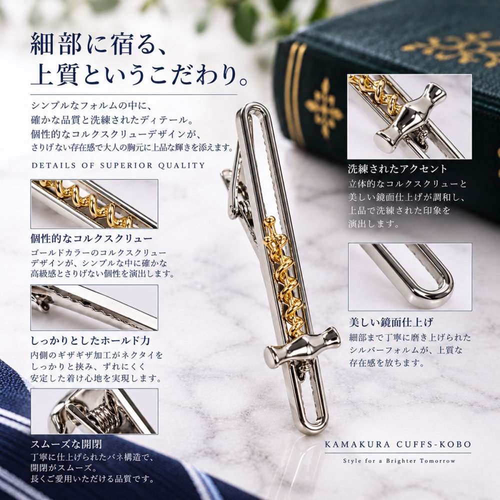 鎌倉カフス工房 コルクスクリュー ネクタイピン ワイン オープナー シルバー ゴールド タイピン メンズ ec156 ビジネス ギフト プレゼント