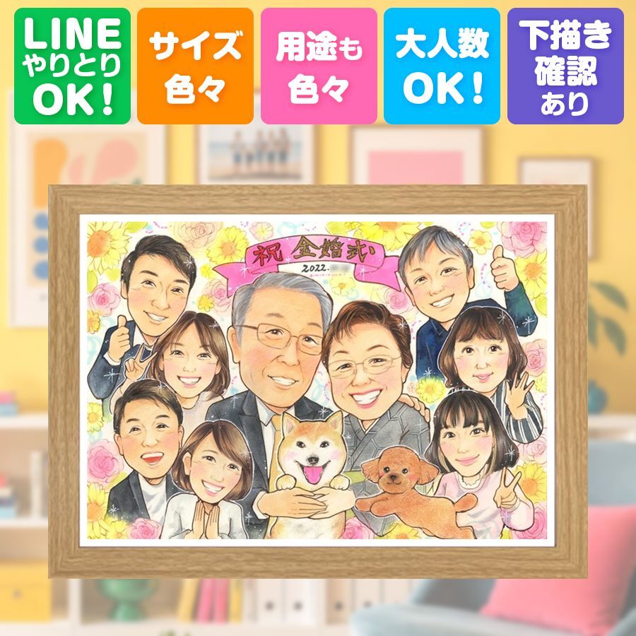 結婚記念日のギフトに、似顔絵でお祝いに花を添えませんか。 贈り物 似顔絵 金婚式 プレゼント ギフト 手描き 名入れ 結婚記念日 お祝い 長寿 誕生日 大人数 家族 ご夫婦 祖父 ご両親 名入れ 下書き確認 修正無料 そっくり かわいい 似てる 実績多数 感謝 一生もの 宝物 長寿 結婚50周年 メモリアル 百寿祝い お祝いの品 大量注文 バレンタインデー 感謝の品 おすすめ 結婚祝い 長寿祝い