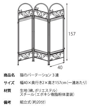 ペット家具 ペット用品 猫のパーテーション SK-2828 3連 宮武製作所 黒猫 キャット パーテーション パーティション スクリーン 布 かわいい 簡単 間仕切り 黒色 白布 アイアン 衝立 幅40×奥行き2×高さ157cm サロン 飲食店 居酒屋