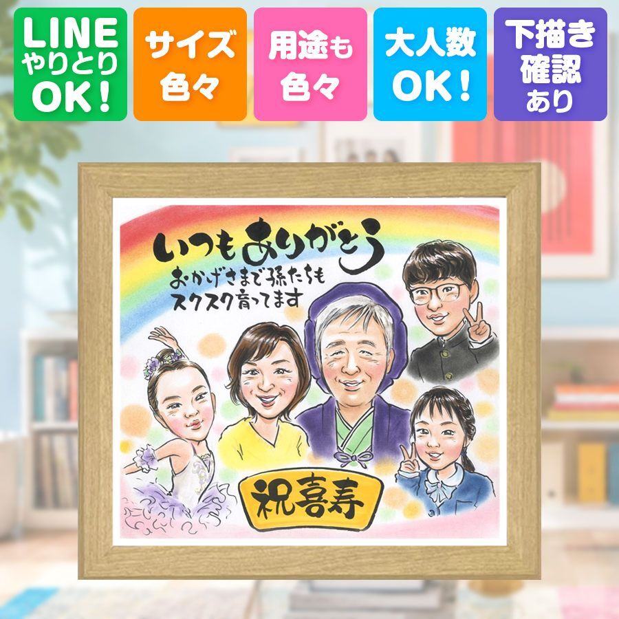 誕生日のギフトに、心あたたまる似顔絵をお届けします。 プレゼント 喜寿祝い 似顔絵 贈り物 手描き ギフト 名入れ 誕生日 お祝い 敬老の日 長寿 記念日 大人数 ご両親 祖父母 家族 下書き確認 名入れ 修正無料 似てる そっくり 親孝行 かわいい 傘寿 宝物 77歳 喜寿祝い メモリアル お祝いの品 ブライダルギフト ハロウィン 感激 米寿祝い ホワイトデー 応援 披露宴 クリスマス 白寿祝い