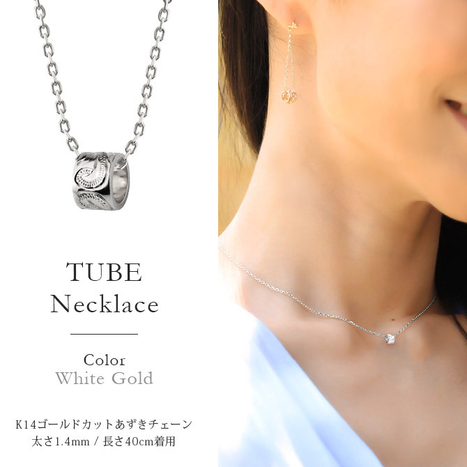 ゴールド ネックレス ハワイアンジュエリー ネックレス ゴールド ホワイトゴールド ネックレス スクロールチューブ Sサイズ 14k k14カットあずきチェーン太1.4mm ギフトラッピング可能 BY THE SEA バイザシー プレゼント ハロウィン 【品番：CG-GP127W-CH1020】