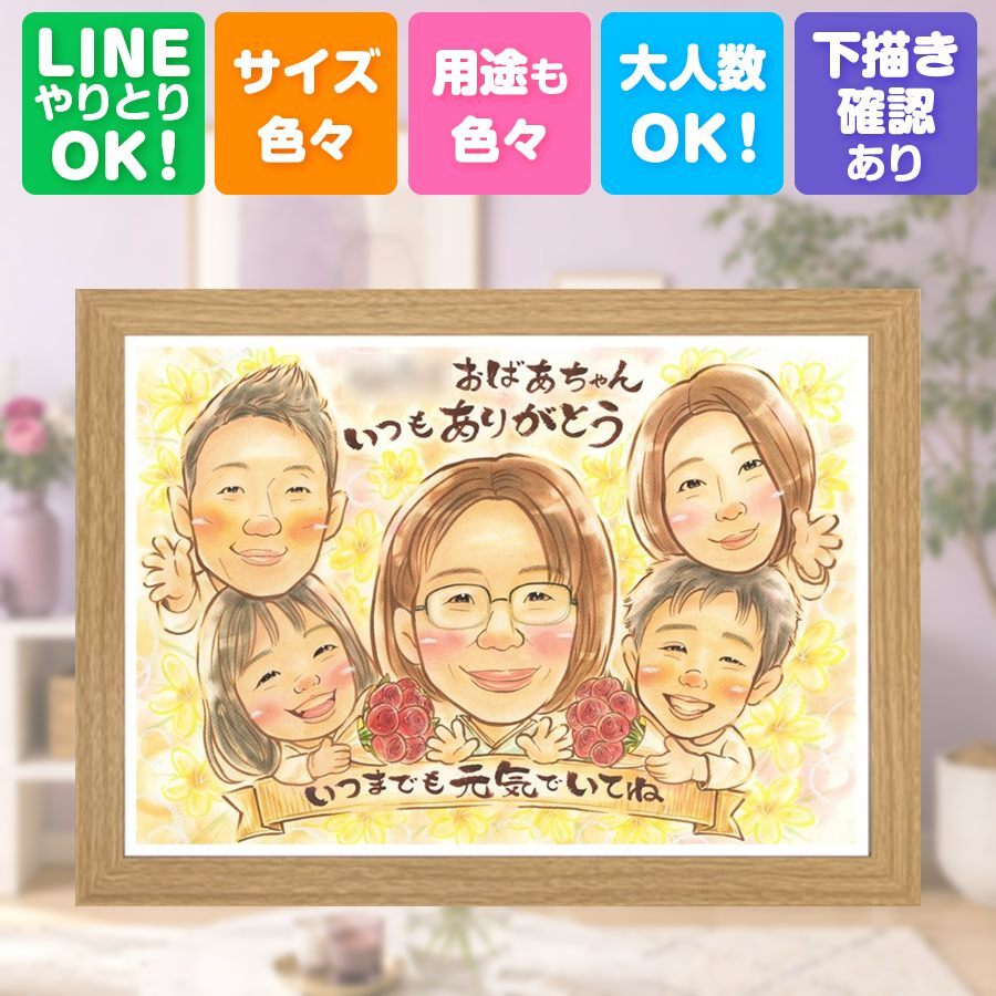 長寿のお祝いに、大切な人に似顔絵を贈りませんか。 敬老の日 贈り物 似顔絵 手描き ギフト プレゼント 名入れ 長寿 感謝 誕生日 記念日 大人数 孫 祖父母 家族 ご両親 修正無料 名入れ 下書き確認 そっくり 実績多数 一生もの かわいい 宝物 感謝 長寿 引っ越し 卒寿祝い おすすめ 長寿祝い 応援 贈答品 色紙 感謝の品 闘病中の方への励まし 還暦祝い 披露宴 カラフル ハロウィン