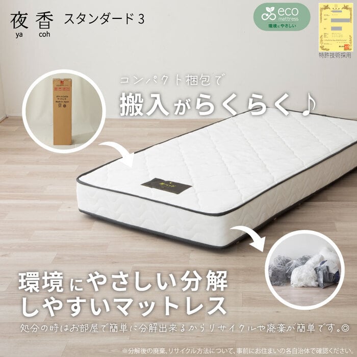 日本製 ポケットコイルマットレス セミダブル ダブル シングル シングルサイズ 夜香スタンダード 国産 ポケットコイル マットレス スプリングマットレス ポケットマットレス 3サイズから選べます 夜香スタンダード3 平行配列 ECO分解簡単構造 ウレタン