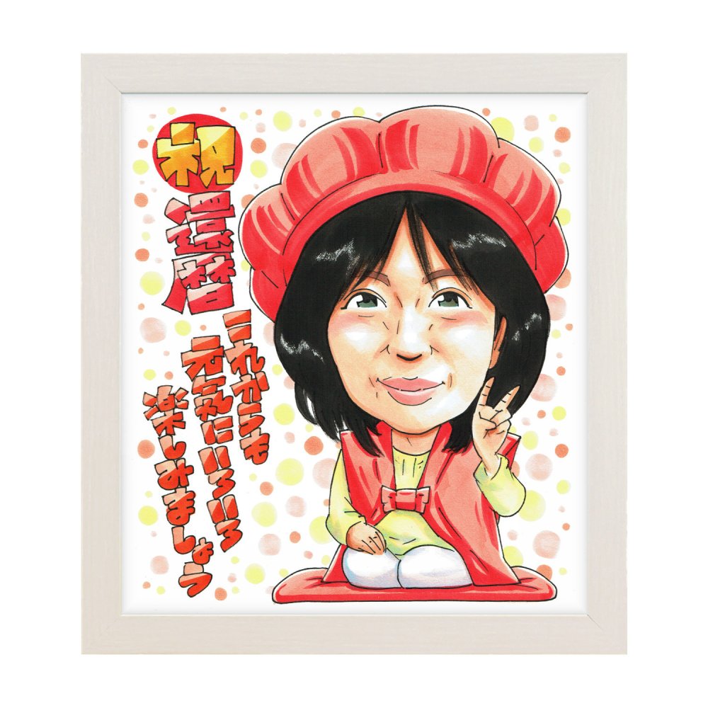 還暦祝い プレゼント 60歳 メッセージカード 手描き 手書き 似顔絵 名入れ 送料無料｜父 母 祖父 祖母 両親 誕生日 記念品 サプライズ オーダーメイド 世界に一つ 長寿祝い 赤いちゃんちゃんこ 六十歳 ギフト
