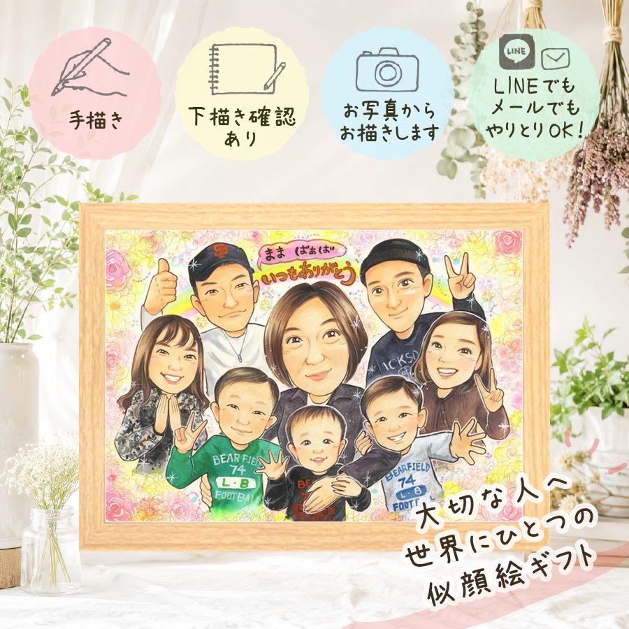贈り物 母の日 似顔絵 手描き 名入れ ギフト プレゼント 母の日 感謝 誕生日 お母さん 記念日 大人数 お母さん 母 両親 子供 修正無料 下書き確認 名入れ サプライズ 喜ばれる かわいい 宝物 感謝 思い出 ハロウィン 闘病中の方への励まし バレンタインデー 還暦祝い 贈答品 結婚祝い 同窓会 喜寿祝い 卒寿祝い オーダーメイド クリスマス 快気祝い