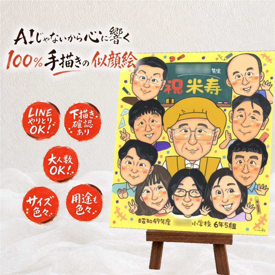 誕生日の記念に、心のこもった贈り物をお探しなら。 米寿 贈り物 似顔絵 手描き ギフト プレゼント 名入れ 誕生日 お祝い 記念日 長寿 大人数 ご両親 孫 祖父母 名入れ 修正無料 下書き確認 親孝行 似てる 喜ばれる サプライズ 米寿祝い 88歳 傘寿 宝物 感謝 卒寿祝い オリジナル カラフル 大量注文 感謝の品 ハロウィン 感動 長寿祝い ホワイトデー 二次会 お祝いの品 お祝い返し