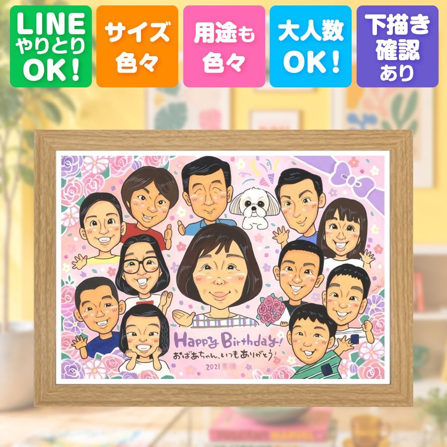 誕生日 贈り物 似顔絵 ギフト プレゼント 手描き 名入れ 誕生日 お祝い バースデー 記念日 大人数 家族 子供 友達 パートナー 下書き確認 修正無料 名入れ 喜ばれる 宝物 実績多数 一生もの 記念 サプライズ 思い出 バースデー 喜寿祝い ブライダルギフト 長寿祝い 感謝の品 百寿祝い お祝いの品 メモリアルギフト オリジナル イラスト 快気祝い 披露宴