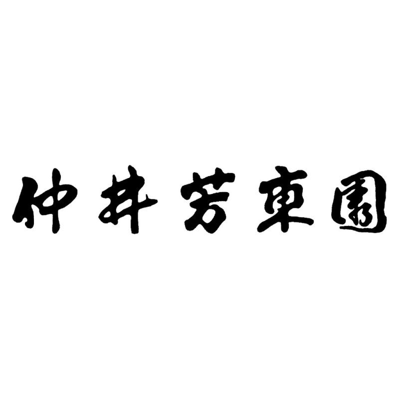 【ギフト対応無料】お歳暮・冬ギフト 仲井芳東園 宇治茶「健康応援茶」 (KOB3-30) ※送料無料(北海道・沖縄は除く)