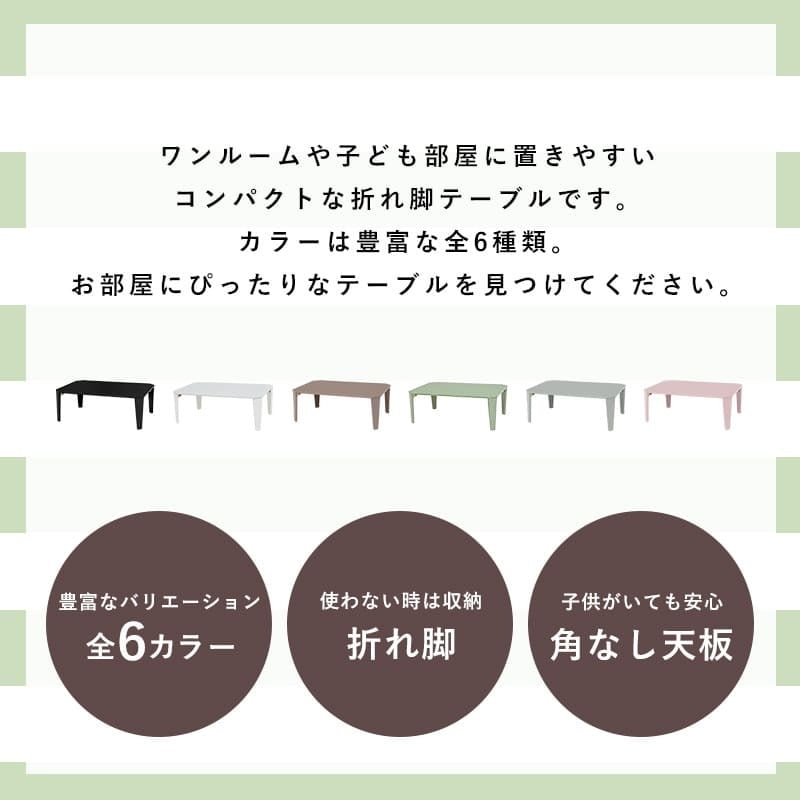 ローテーブル 折りたたみ テーブル 90×60cm 折りたたみテーブル 完成品 折れ脚テーブル ローテーブル おしゃれ 机 可愛い コンパクト 省スペース くすみカラー アースカラー 子供部屋 6色から選べる くすみカラーやモノトーンカラーが選べ 家具