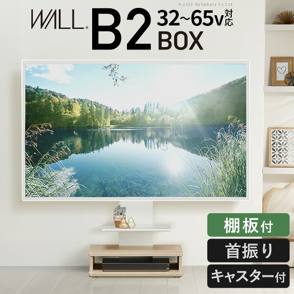 WALLインテリアテレビスタンド B2 BOX+棚板セット ボックス棚板 キャスター付き 収納付きスタンド 32~65v対応 ロータイプ 壁寄せ 自立型 テレビ台 TVスタンド 高さ調節 角度調節 左右首振り 背面収納 コード収納 木目調 ベージュ 家具