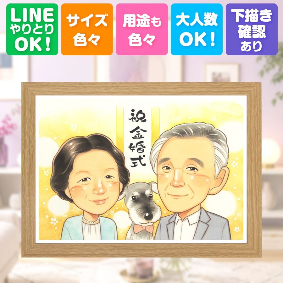 金婚式 似顔絵 ギフト プレゼント 贈り物 手描き 名入れ 金婚式 結婚記念日 お祝い 記念日 結婚50周年 お父さん 両親 お母さん 夫婦 家族 祖父母 下書き確認 修正無料 名入れ 実績多数 一生もの 親孝行 似てる 思い出 50周年 感謝 長寿 同窓会 クリスマス お祝いの品 喜寿祝い 百寿祝い 喜ばれる キレイ 感激 還暦祝い 大量注文 快気祝い ハロウィン