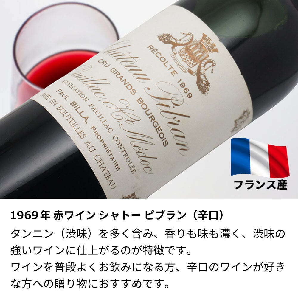 1969年 名前入り彫刻 生まれ年 赤ワイン シャトー ピブラン 辛口 昭和44年 名入れ 誕生日プレゼント ワインセット 木箱入【送料無料】