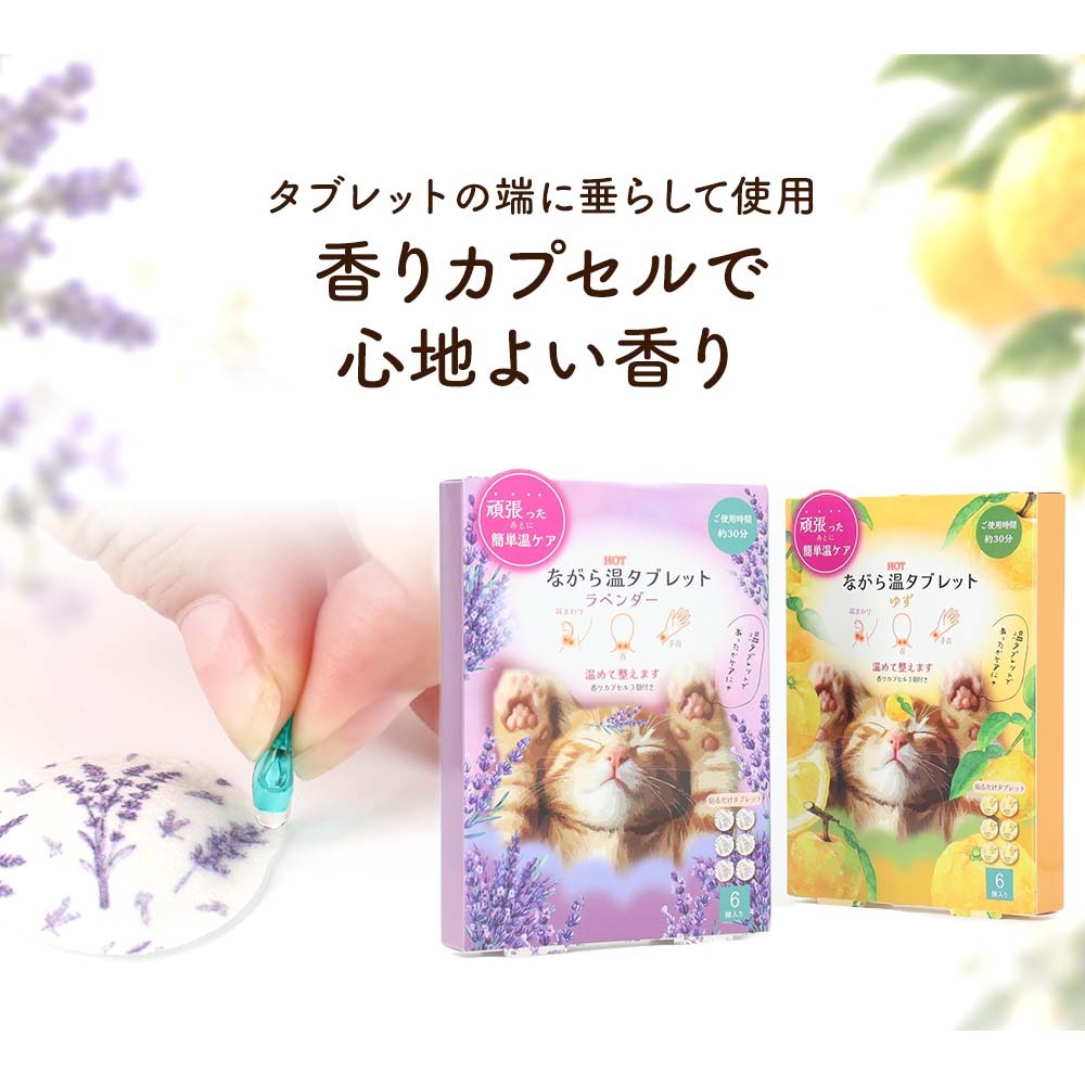 ながら温タブレット 6個入り 香りカプセル付き ゆず ラベンダー 貼るだけ 温活 温感タブレット リラックス アロマ プチギフト お配りギフト お礼 お疲れ様 ギフト プレゼント