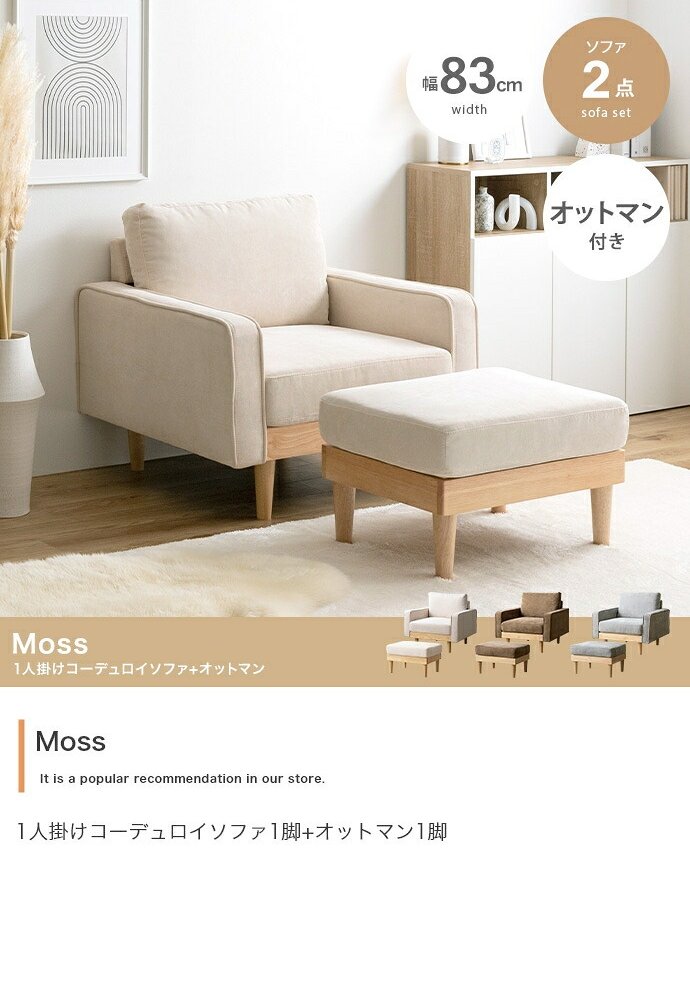 ソファ 座椅子 1人掛け オットマン付き 2点セット 幅83 天然木×コーデュロイ 肘付き カウチ ー コンパクト コーデュロイ ファブリック 北欧 おしゃれ