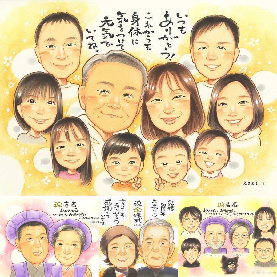 記念日の記念に、受け取った方の心に残る、やさしい贈り物です。下書き確認ができるので、安心して贈れます。 家族 プレゼント 似顔絵 贈り物 名入れ 手描き ギフト 記念日 お祝い 感謝 記念 誕生日 大人数 両親 家族 おじいちゃん お父さん おばあちゃん 名入れ 下書き確認 修正無料 かわいい そっくり 喜ばれる 実績多数 感謝 家族 一生もの 古希祝い バレンタインデー 披露宴 カラフル