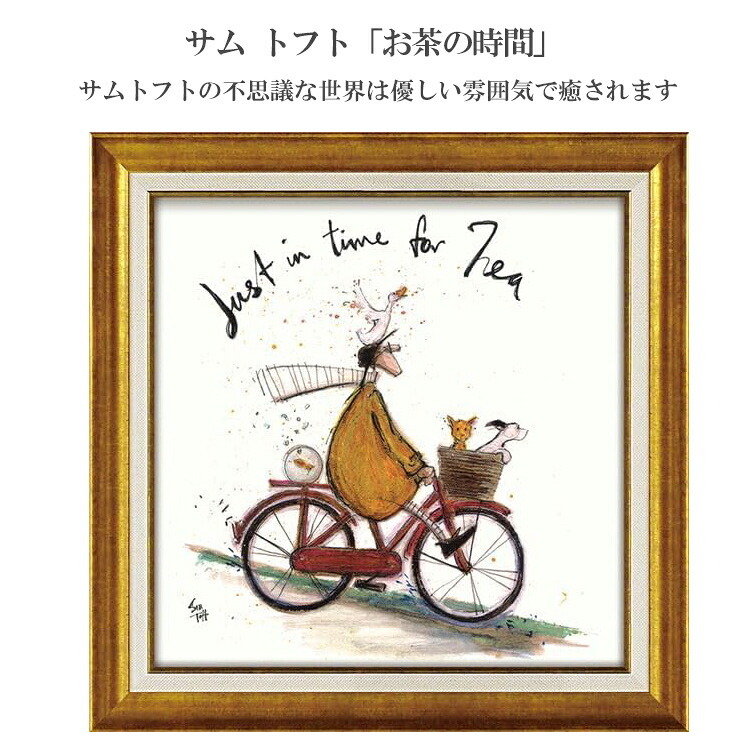 サム トフト お茶の時間 ST-08111 Mサイズ 送料無料 アートフレーム アート 犬 動物 おしゃれ ギフト 北欧 インテリア お部屋