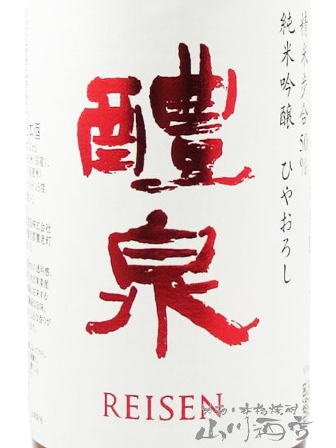 醴泉  ( れいせん )  純米吟醸 山田錦 ひやおろし 720ml / 岐阜県 玉泉堂酒造【 3134 】【 日本酒 】【 ハロウィン 贈り物 ギフト プレゼント 誕生日 結婚のお祝い 】