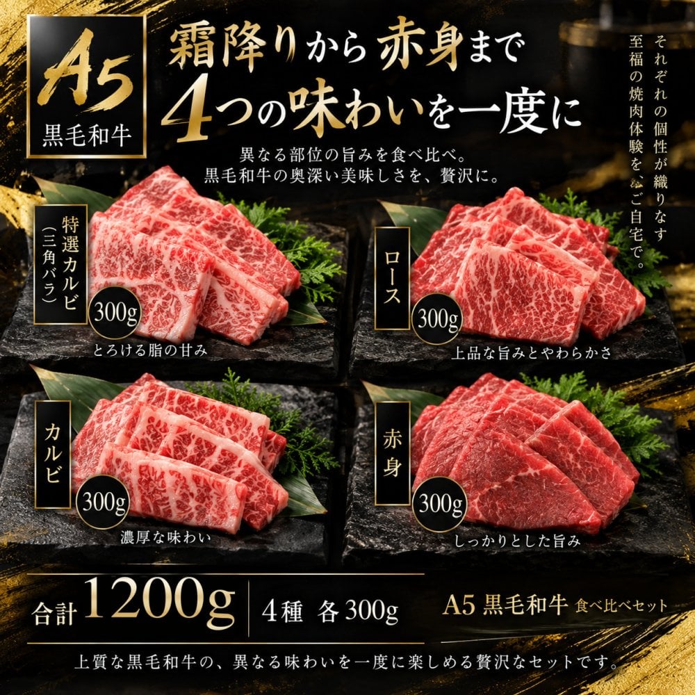A5黒毛和牛 焼肉4種食べ比べ 1200g 特選カルビ（三角バラ）・ロース・カルビ・赤身 肉ギフト