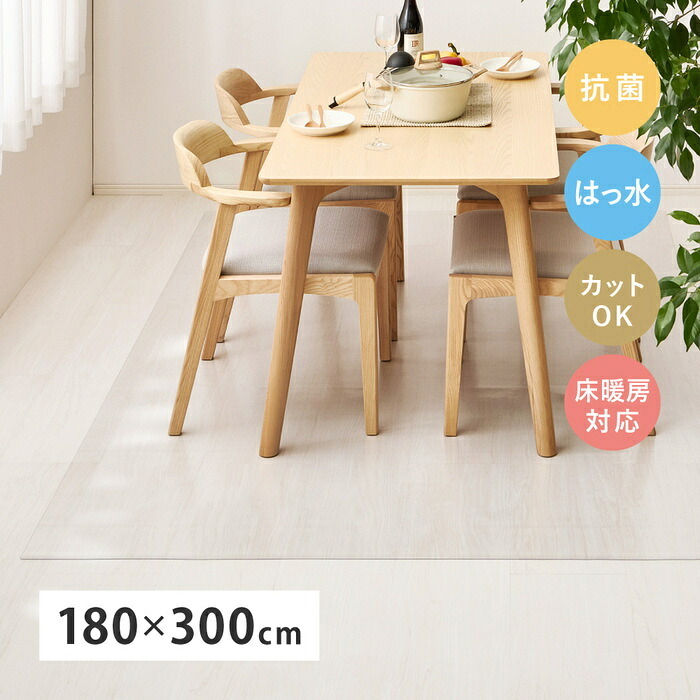 透明ダイニングマット 180×300cm クリアマット PVC 抗菌 撥水 耐水 床暖房対応 薄型 約1.2mm フリーカット 傷防止 汚れ防止 床保護 ダイニングラグ チェアマット 拭ける 透明 インテリアを邪魔しない 透明マット 床保護マット 敷物