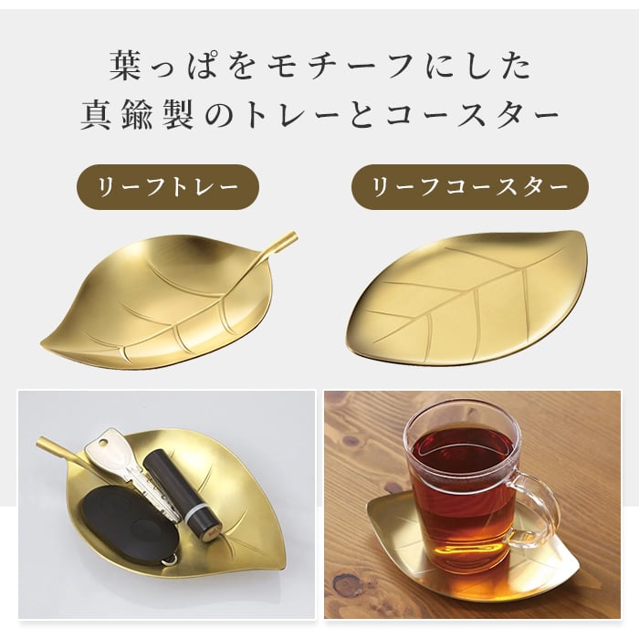 トレー コースター 真鍮トレー ブラストレー しんちゅうトレー 小皿トレー アクセサリートレー 小物入れ カトラリートレー 葉っぱモチーフ リーフ柄 ゴールド ゴールドカラー 艶消し 真鍮雑貨 テーブルウェア インテリア雑貨 燕三条 新潟県燕市 日本製 新生活