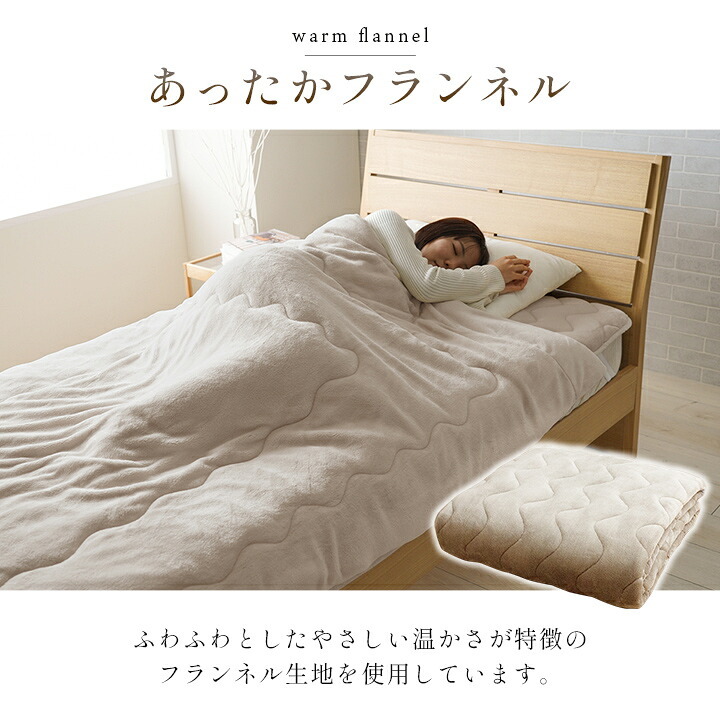 寝具 敷パッド 蓄熱わた入り 高目付 肌触りなめらか ボリューム あったか 洗える 清潔 シングルサイズ 100×205cm なめらかな肌触りの ボリュームあったか敷パッド ポリエステル フランネル 寝室用品 インテリア アイボリー ベージュ グレー 新生活