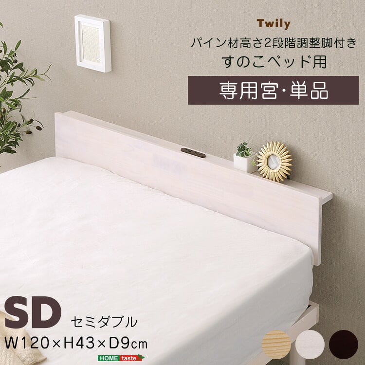 【宮単品】パイン材高さ2段階調整脚付きすのこ 用(セミダブル)