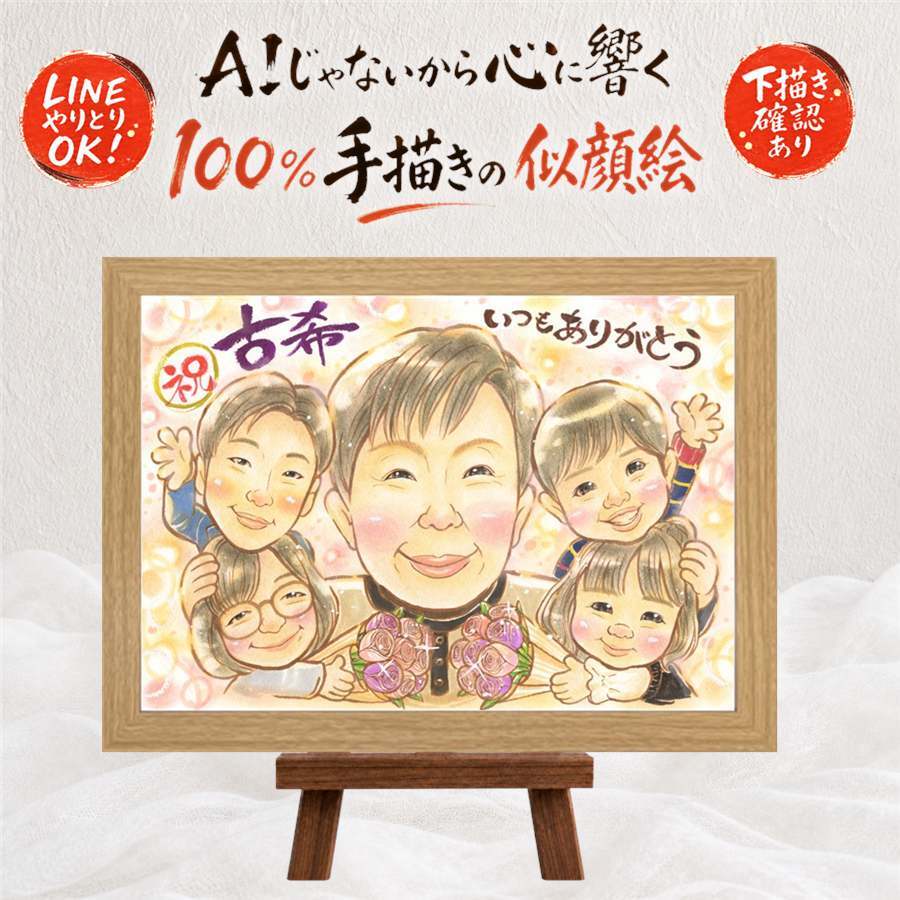 ギフト 古希 似顔絵 贈り物 手描き プレゼント 名入れ 古希 長寿祝い 70歳 長寿 誕生日 大人数 お母さん お父さん 家族 両親 名入れ 下書き確認 修正無料 そっくり 親孝行 実績多数 かわいい 70歳 思い出 長寿祝い 色紙 お祝い返し サプライズ 傘寿祝い ホワイトデー カラフル 結婚祝い 応援 喜ばれる ブライダルギフト 百寿祝い 大量注文 快気祝い