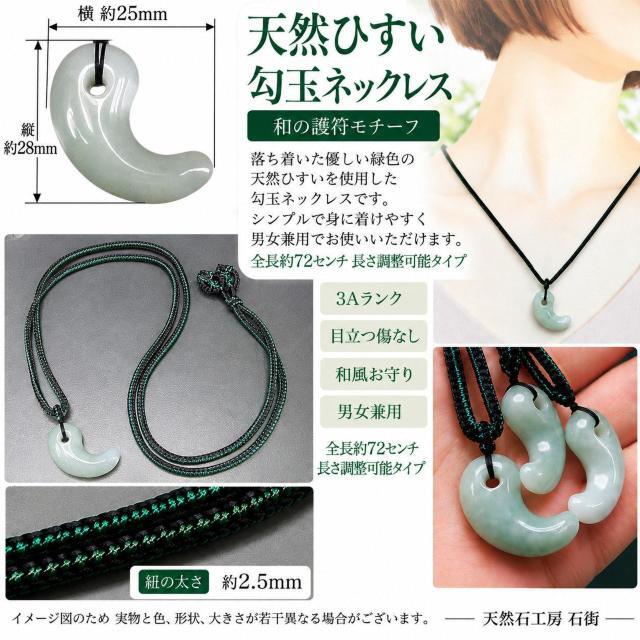 天然石ひすい本翡翠ジェダイト勾玉形紐ネックレス和風お守り伝統モチーフ