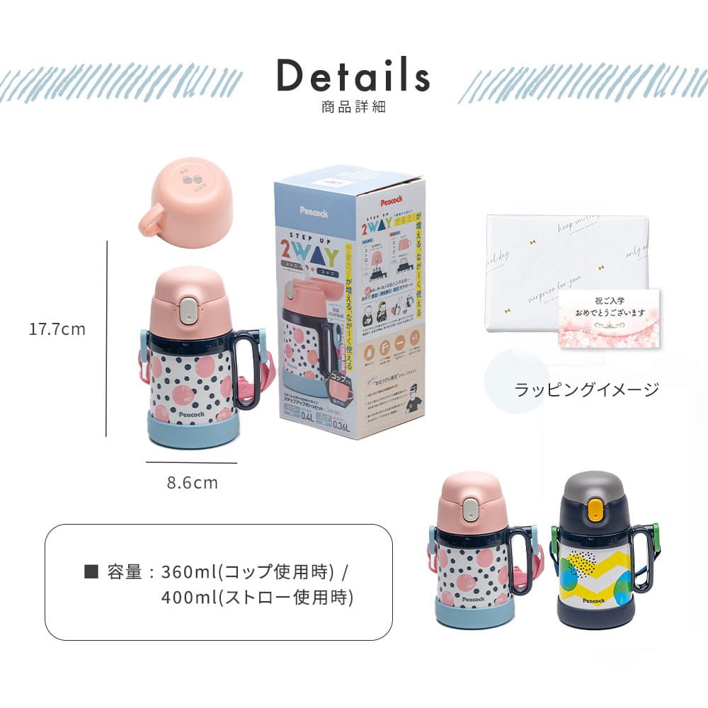 ピーコック 2WAYステップアップマグ 水筒 魔法瓶 名入れ ASK-W40 400ml 名入れ キッズ ベビー ストローマグ コップ付き ストロー付き水筒 ステンレス ワンタッチ 丸洗い プレゼント ギフト 名入れ無料