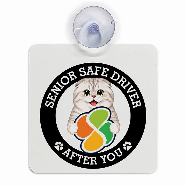 カーサイン 高齢者マーク SENIOR SAFE DRIVER スコティッシュフォールド 車内用 吸盤タイプ 収れん火災防止タイプ 肉球 日本製 車 ステッカー