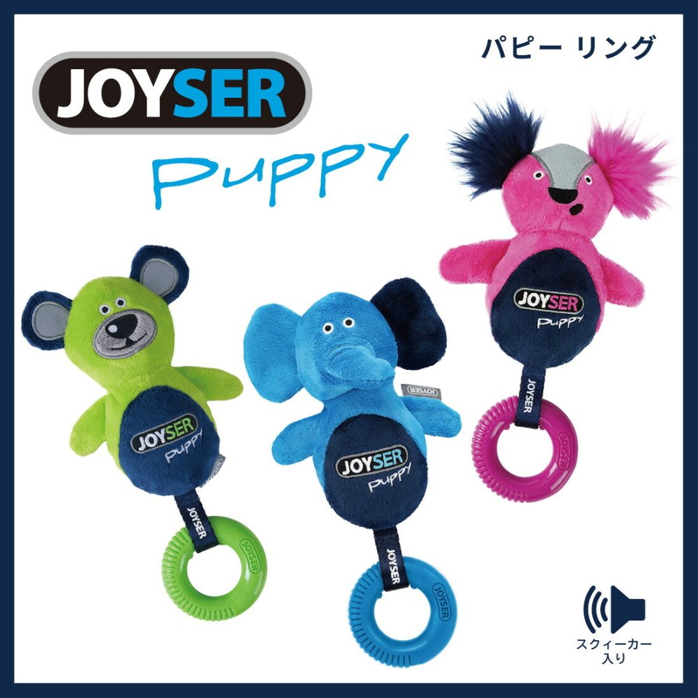ジョイサー JOYSER パピー リングベア 犬用おもちゃ